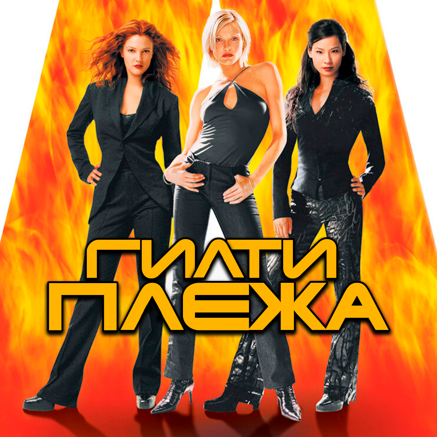 ГИЛТИ ПЛЕЖА: «АНГЕЛЫ ЧАРЛИ» (2000) episode artwork
