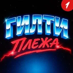 ГИЛТИ ПЛЕЖА