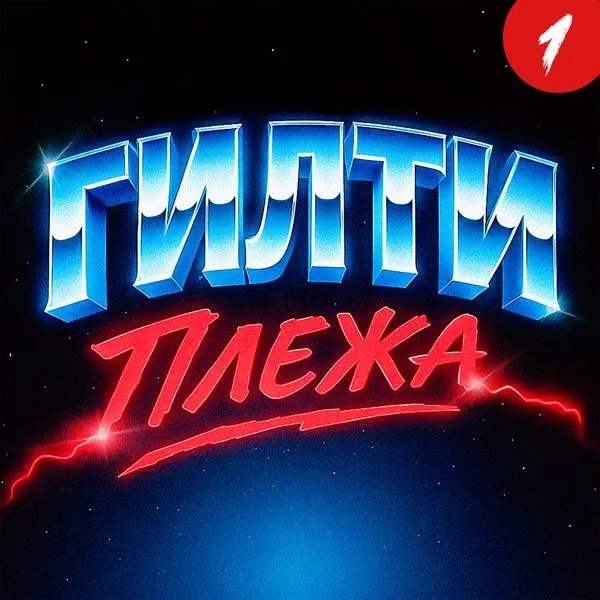 ГИЛТИ ПЛЕЖА