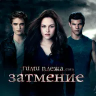ГИЛТИ ПЛЕЖА: «СУМЕРКИ. САГА. ЗАТМЕНИЕ»