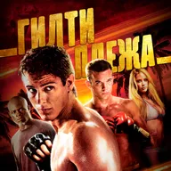 ГИЛТИ ПЛЕЖА: «НИКОГДА НЕ СДАВАЙСЯ» (2008)
