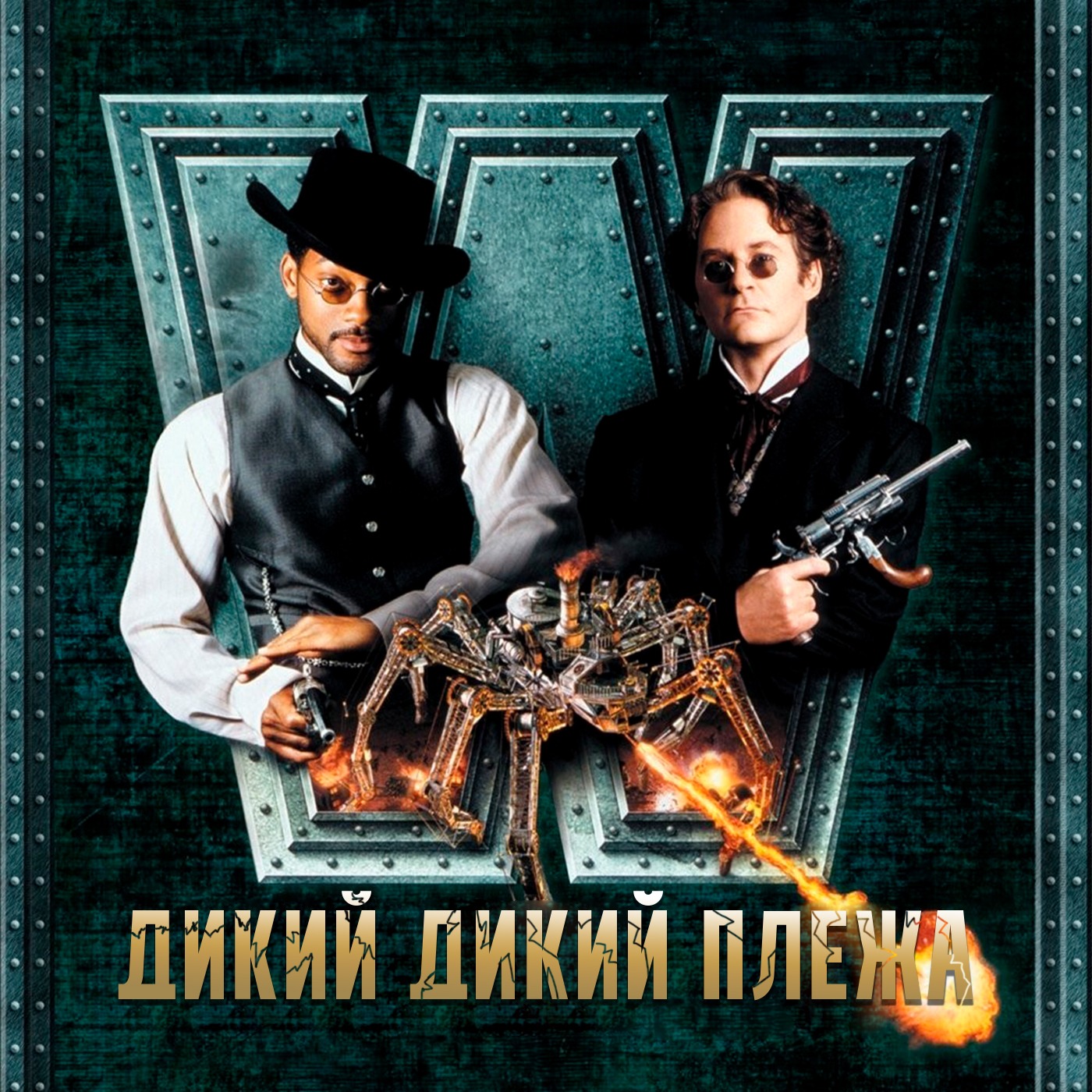ГИЛТИ ПЛЕЖА: «ДИКИЙ, ДИКИЙ ЗАПАД» (1999) episode artwork