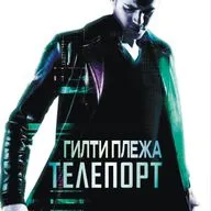 ГИЛТИ ПЛЕЖА: «ТЕЛЕПОРТ» (2008)