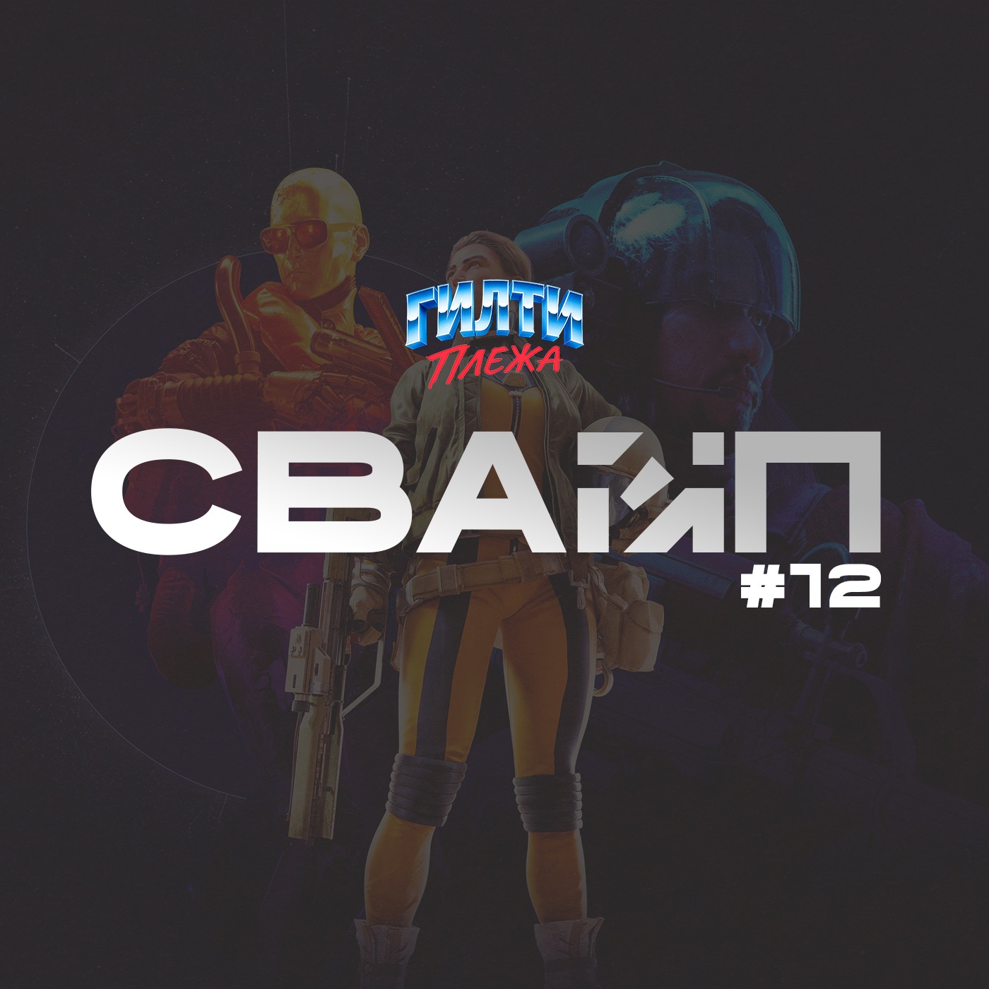 СВАЙП | 12: ARC Raiders / Крушащая машина / фильм по Call of Duty / Ведьмак под пивную руку