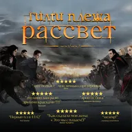 ГИЛТИ ПЛЕЖА: «СУМЕРКИ. САГА. РАССВЕТ»