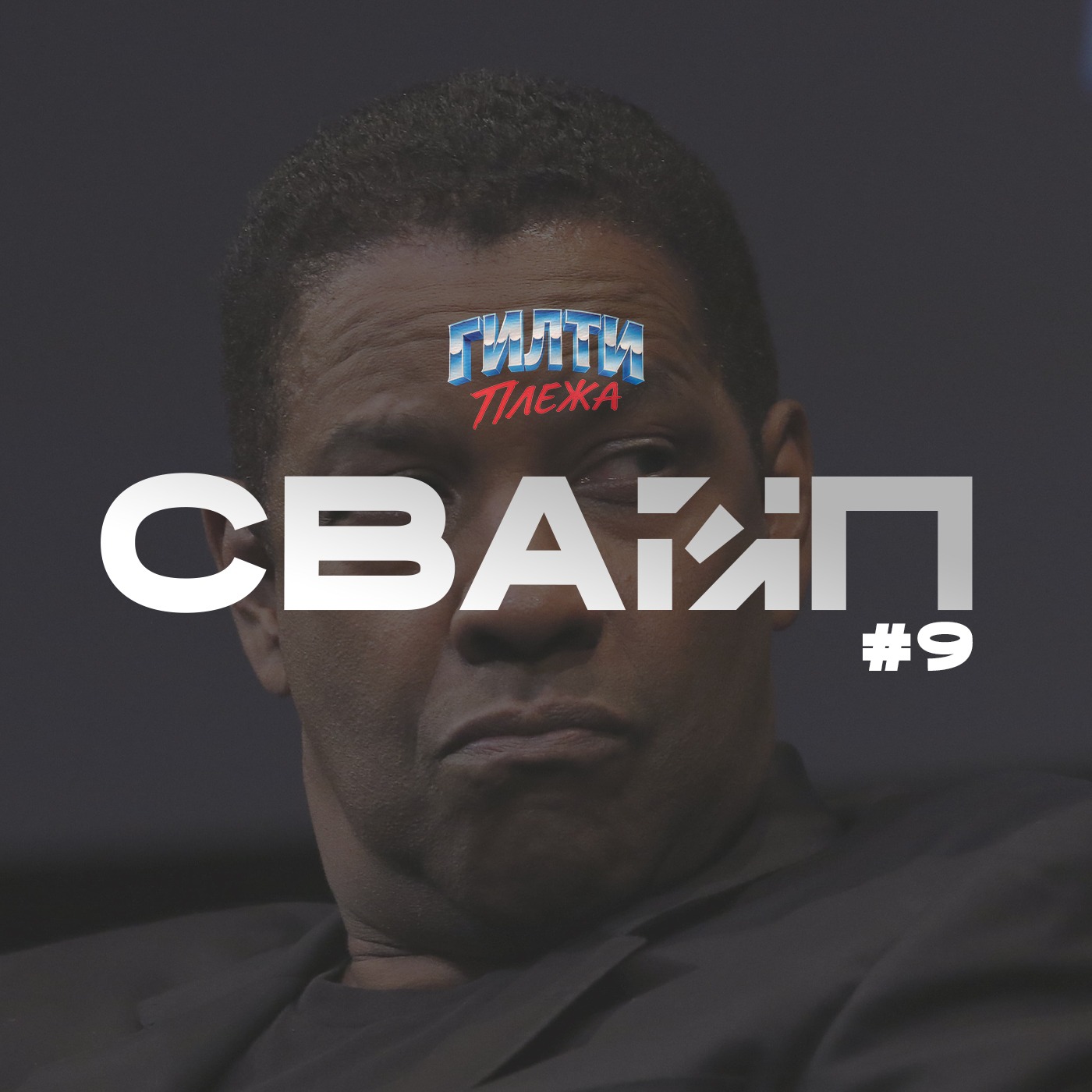 СВАЙП | 9: «Снуп Догг против Базза Лайтера» «Фильм по Call of Duty», «Дензел Вашингтон устал от фильмов», «Дата выхода Hollow Knight: Silksong» и многое другое