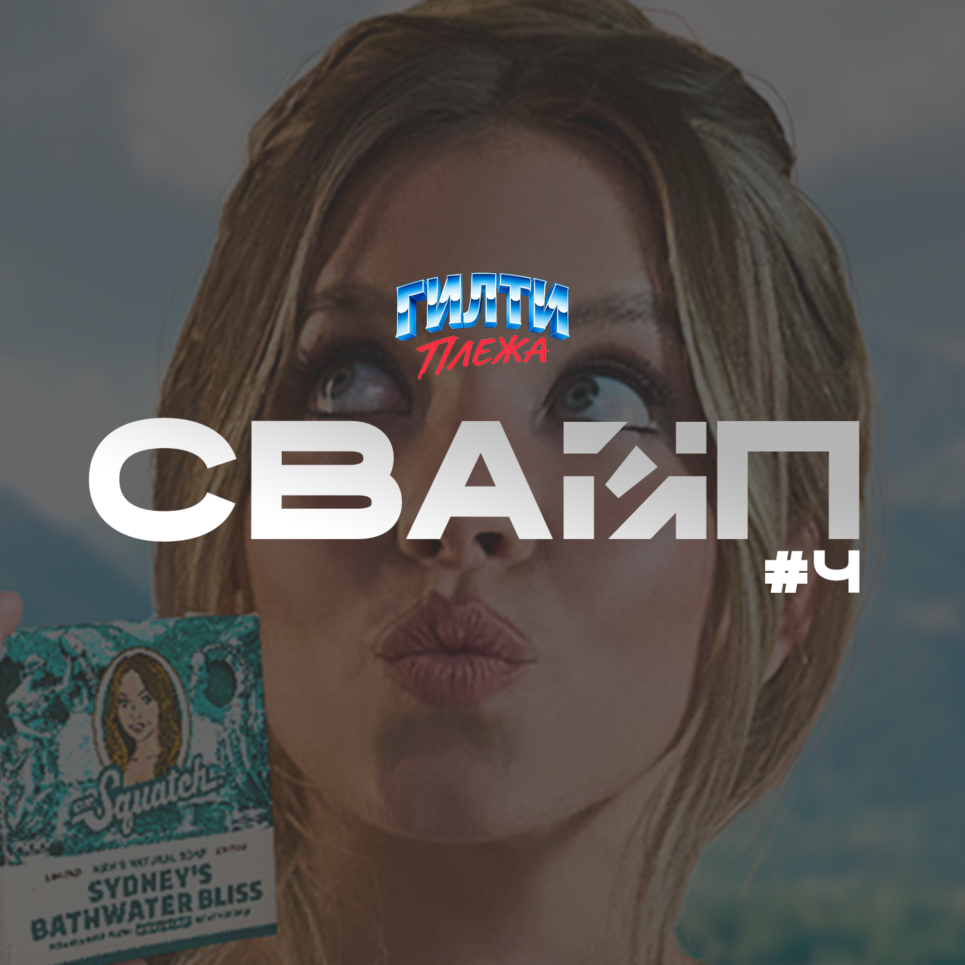 СВАЙП | 4: «Хара́ссмент в Ubisoft», «Мыло Сидни Суини», «Цензура в Российском кино» и многое другое episode artwork