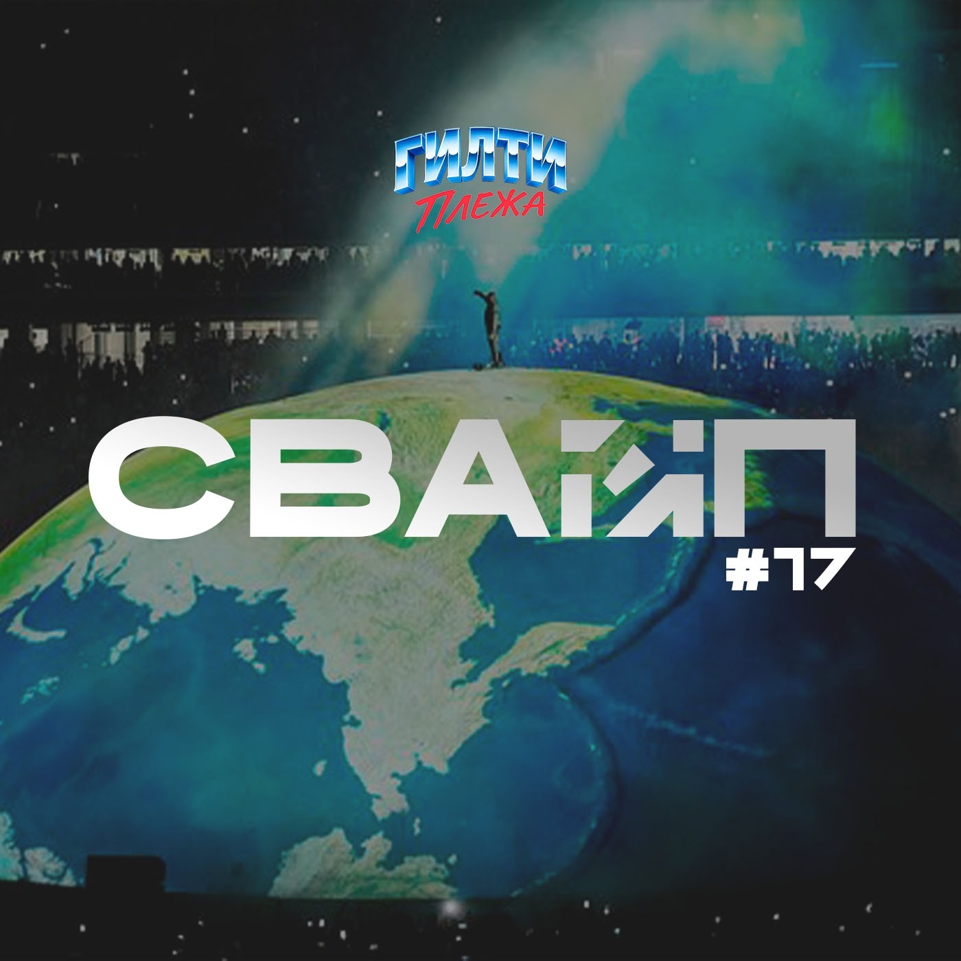 СВАЙП | 17: Summer Game Fest 2026 / Kanye West в СТАМБУЛЕ / Тряска вокруг «ПАЦАНОВ» и «ОДИССЕИ» / Успех «Закулисье реальности», «Обсессии» и многое другое podcast
