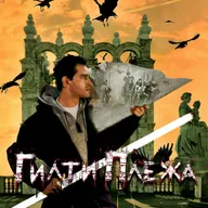 ГИЛТИ ПЛЕЖА: «НОЧНОЙ ДОЗОР» (2004)