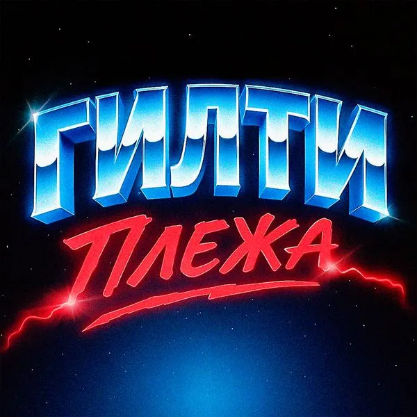 ГИЛТИ ПЛЕЖА