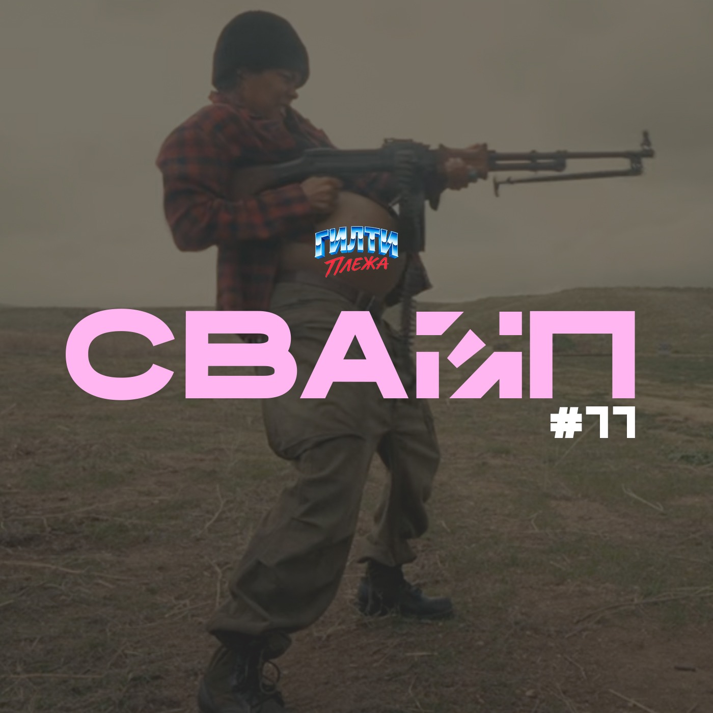 СВАЙП | 11: Посмотрели «Битва за битвой» и «Долгая прогулка», «СДВГ кинотеатры», «Новая цена Xbox Game Pass», «Спойлеры Стивена Кинга» и многое другое