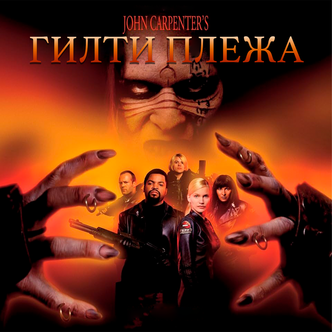 ГИЛТИ ПЛЕЖА: «ПРИЗРАКИ МАРСА» (2001) episode artwork