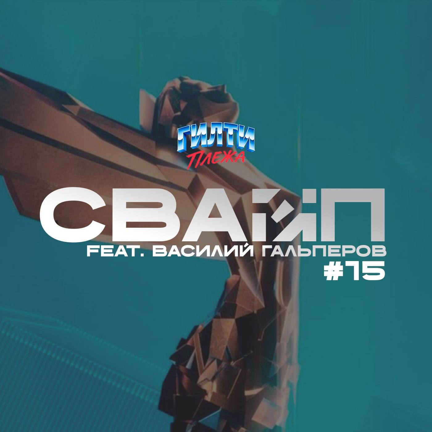 СВАЙП | 15: Приглашённый гость — Василий Гальперов / TGA 2025 / Золотой глобус 2025 / Silent Hill в России и многое другое