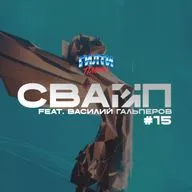 СВАЙП | 15: Приглашённый гость — Василий Гальперов / TGA 2025 / Золотой глобус 2025 / Silent Hill в России и многое другое