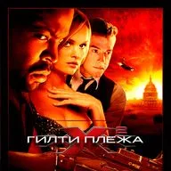 ГИЛТИ ПЛЕЖА: «ТРИ ИКСА 2: НОВЫЙ УРОВЕНЬ» (2005)