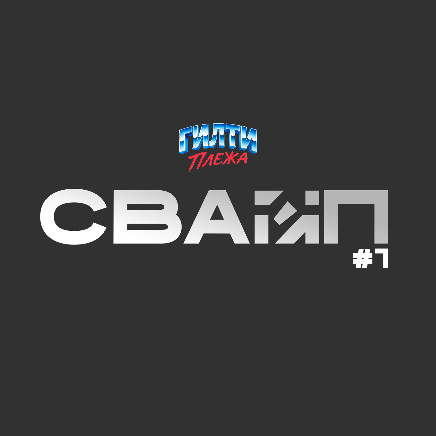 СВАЙП | 1: «Каст Гарри Поттера от HBO», «Выход Oblivion Remastered», «Байты от Канье Уэста», «OnlyFans Аманды Байнс» и многое другое. episode artwork