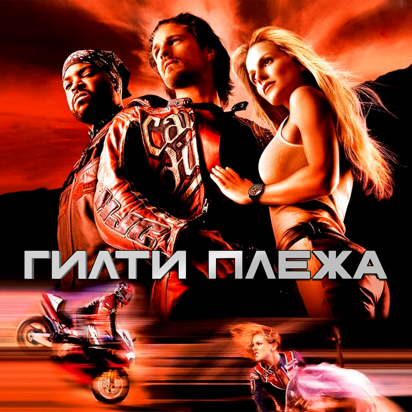 ГИЛТИ ПЛЕЖА: «КРУТЯЩИЙ МОМЕНТ» (2003) episode artwork