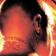ГИЛТИ ПЛЕЖА: «ТРИ ИКСА» (2002)