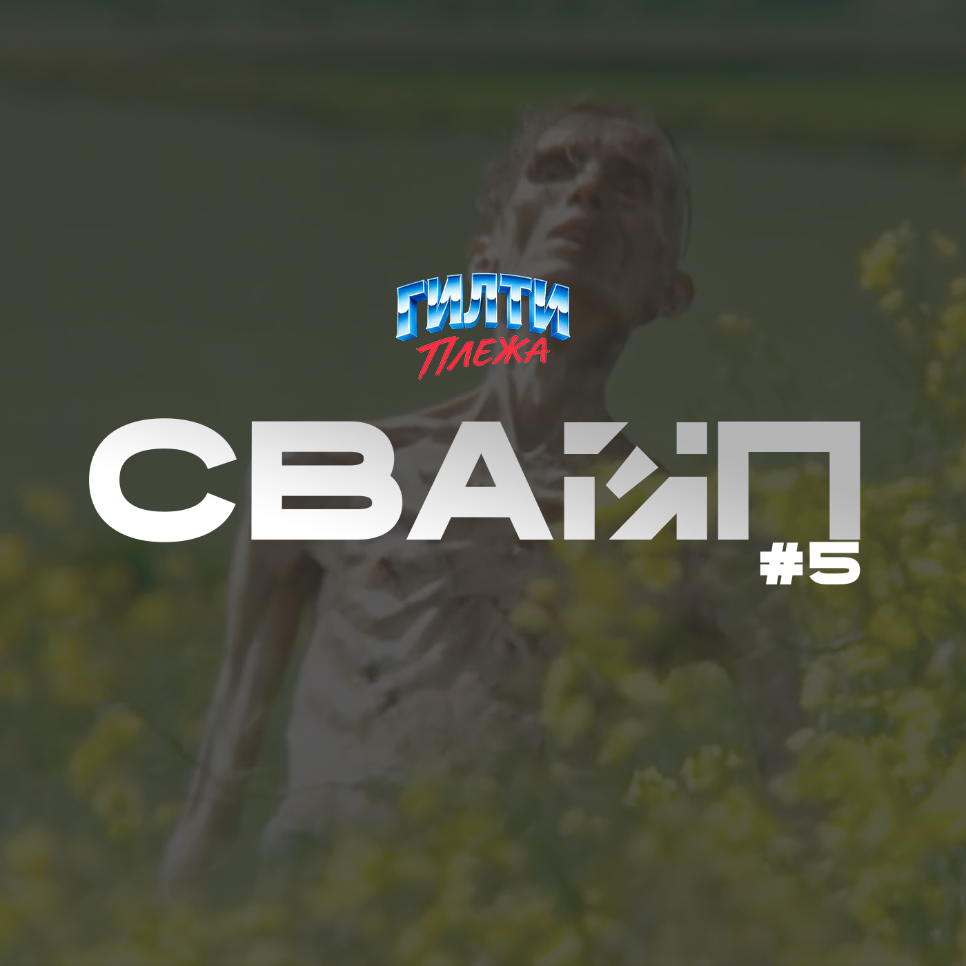 СВАЙП | 5: «Выход - 28 ЛЕТ СПУСТЯ», «Двойники Педро Паскаля», «Дени Вильнёв режиссирует Бонда» и многое другое episode artwork