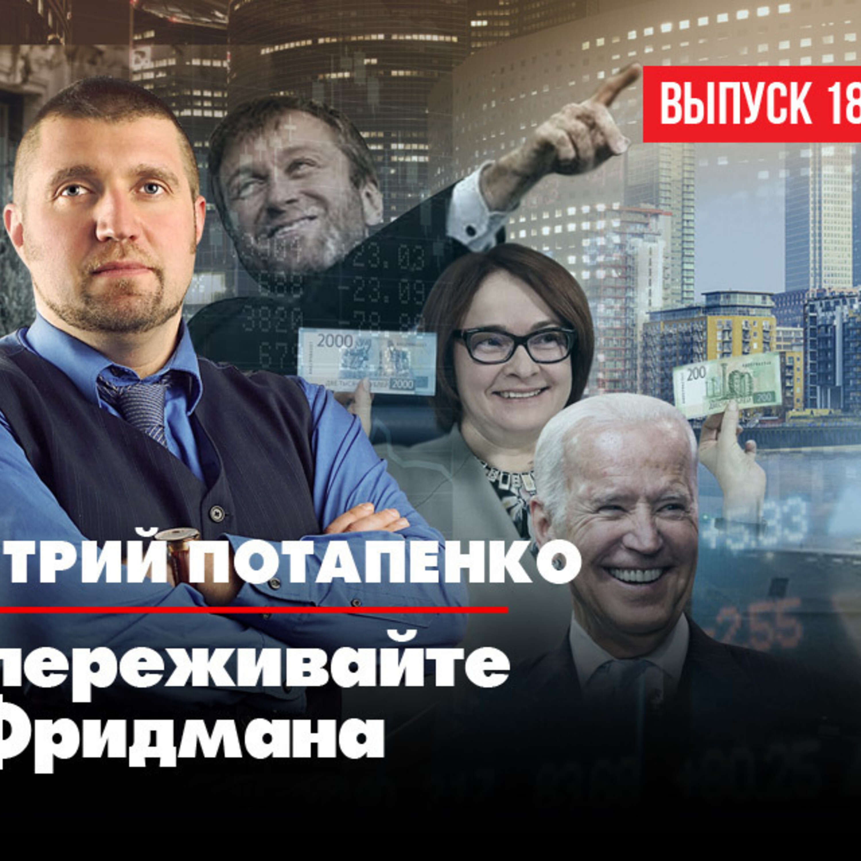 Дмитрий Потапенко: То, что происходит, это третья мировая экономическая спецоперация episode artwork
