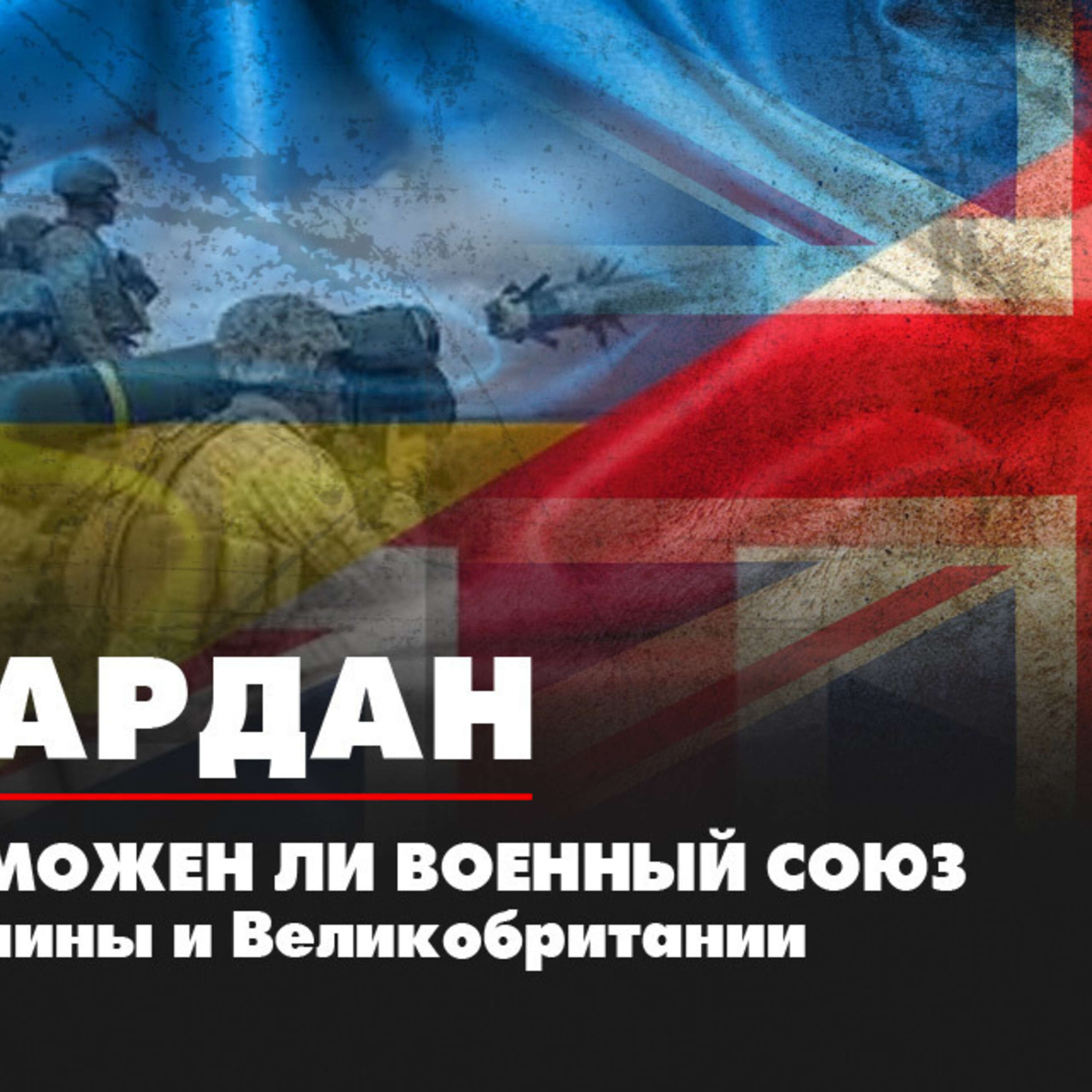 Военный эксперт Владислав Шурыгин: Надежда Украины о создании военного союза с ядерной державой - это детские влажные мечты episode artwork