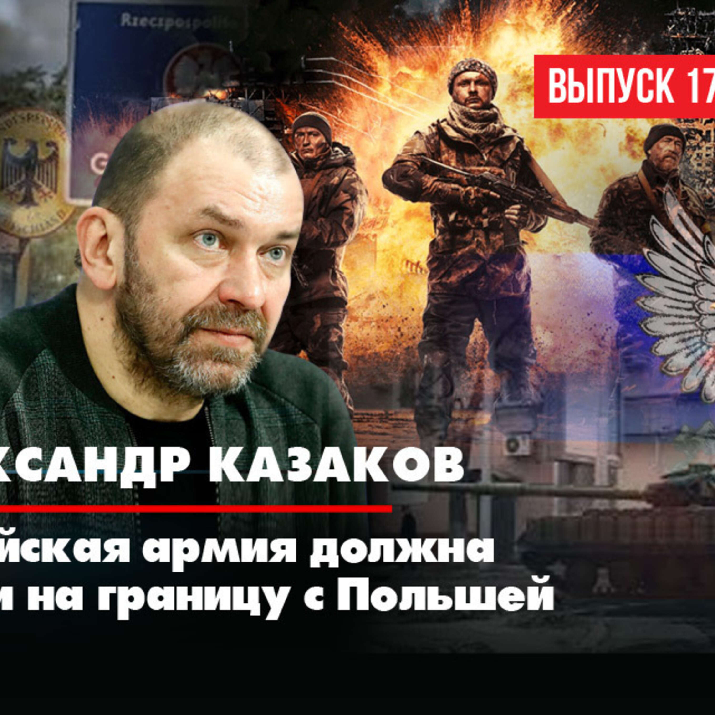 Политолог Александр Казаков: Киевский режим с каждым днем всё больше напоминает историю с Третьим рейхом episode artwork