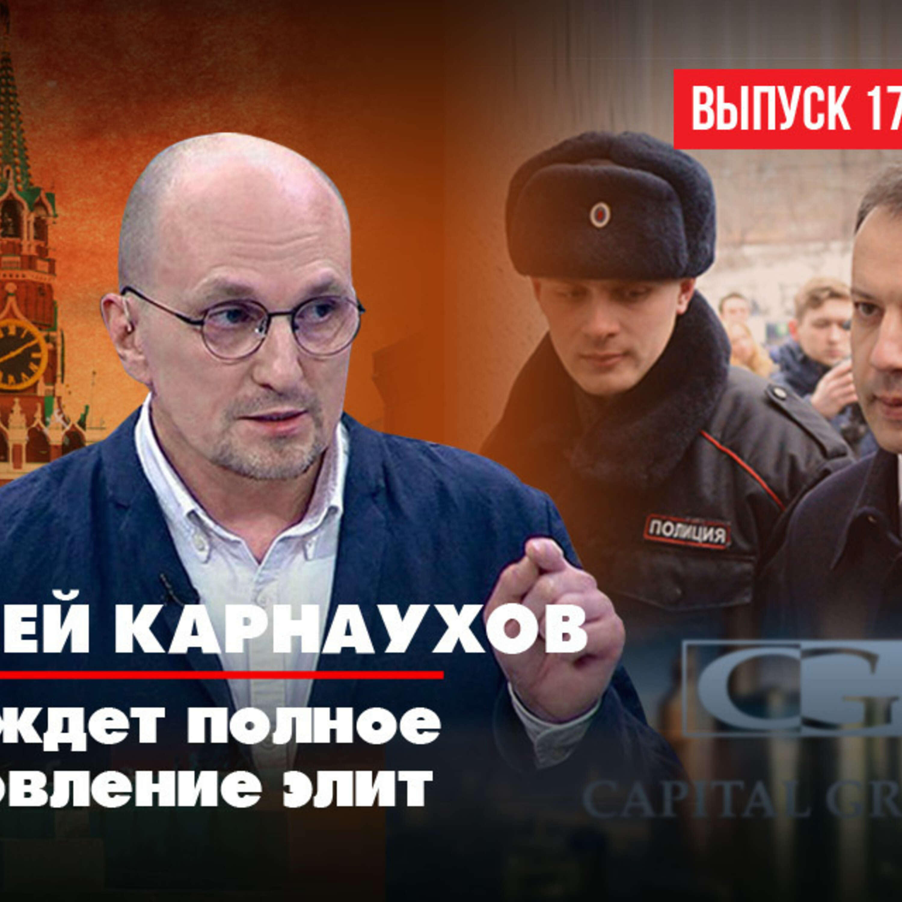 Политолог Сергей Карнаухов: Нас ждёт полное обновление элит episode artwork