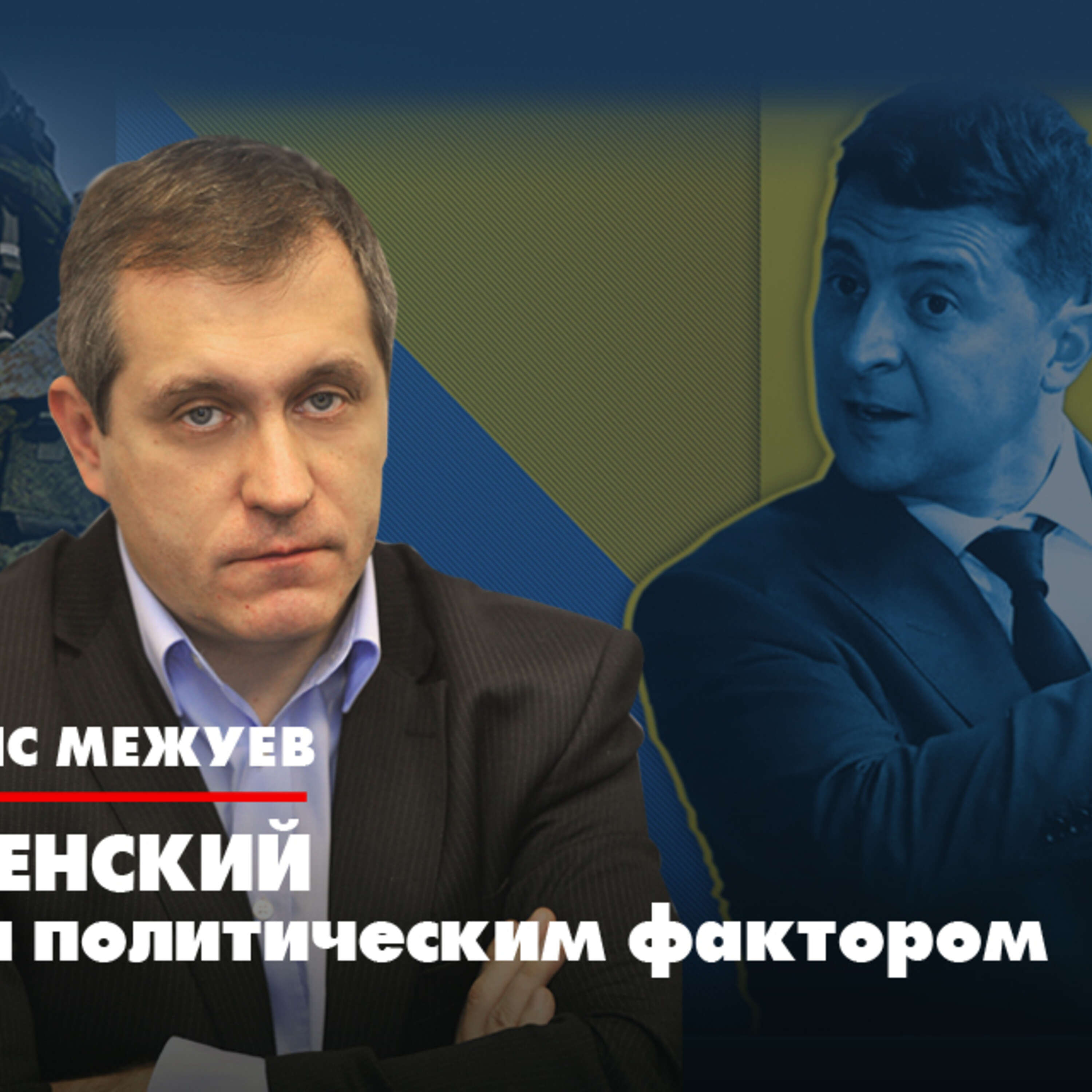 Политолог Борис Межуев: Никто Зеленского не примет в Евросоюз. Все понимают, что судьба Украины уже решена episode artwork