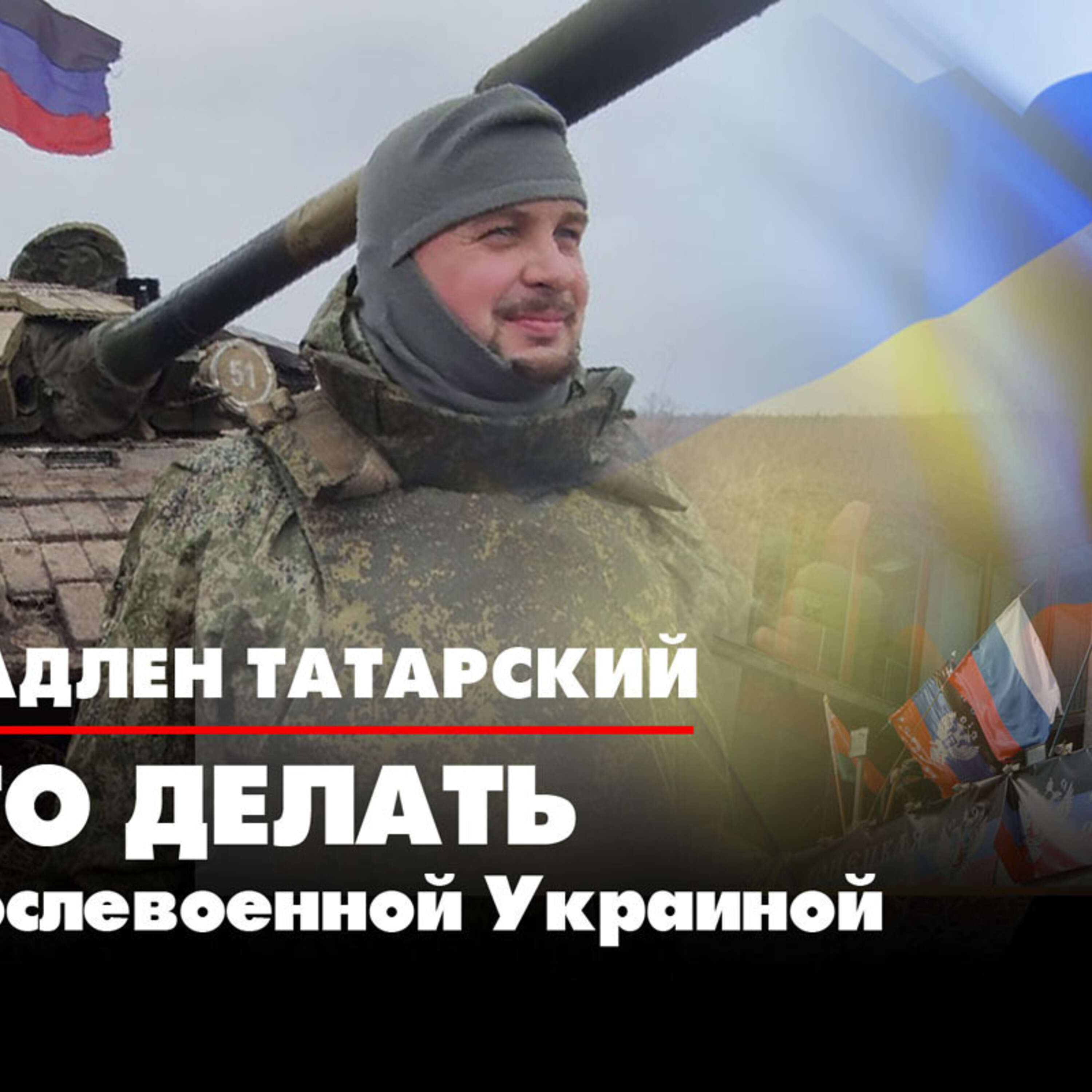 Владлен Татарский - из Мариуполя: Украину ждет судьба Третьего Рейха episode artwork