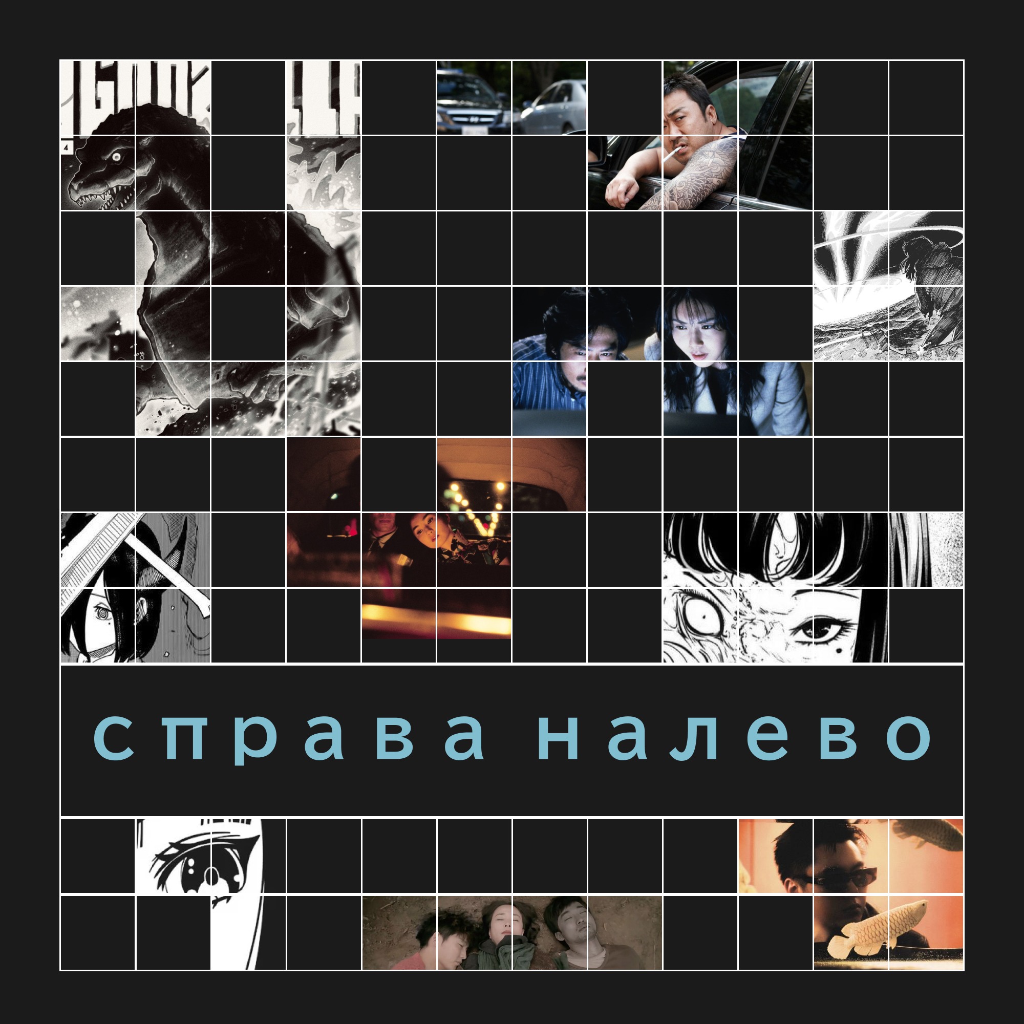 Справа налево: азиатская поп-культура от аниме до k-pop