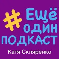 Катя Скляренко о ТикТоке и моделинге #ЕщёОдинПодкаст