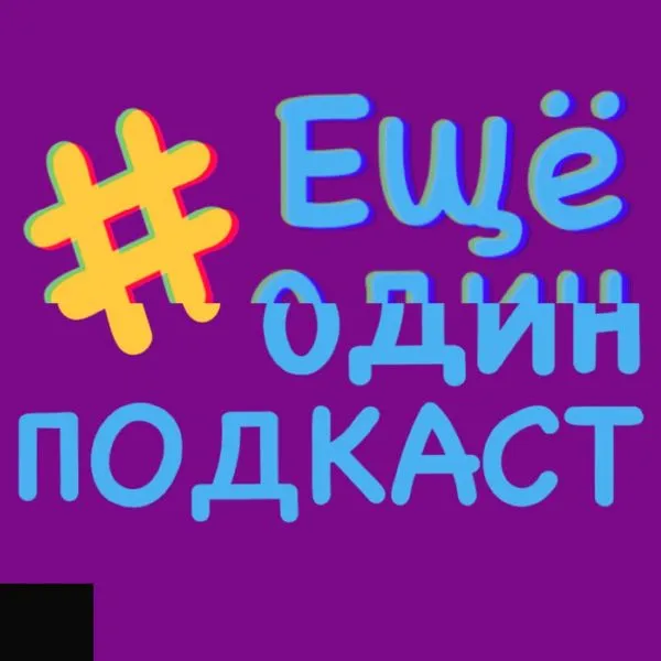 Ещё один подкаст