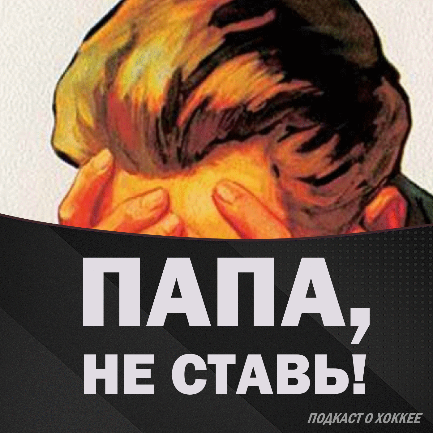 Непрямой эфир podcast