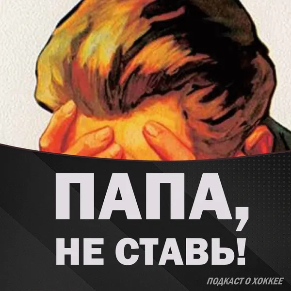 Папа, не ставь!