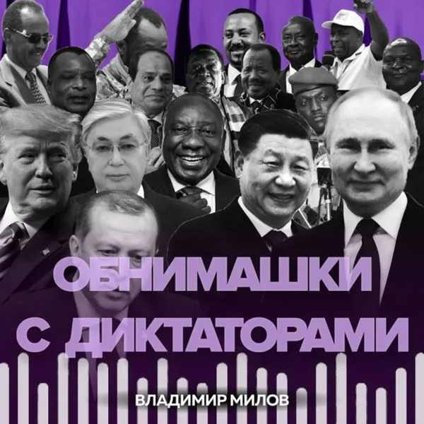 Обнимашки с диктаторами — трезвый взгляд на международную политику без пропаганды и конспирологии