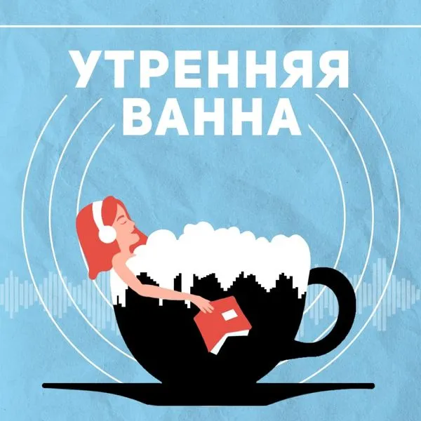 Утренняя ванна