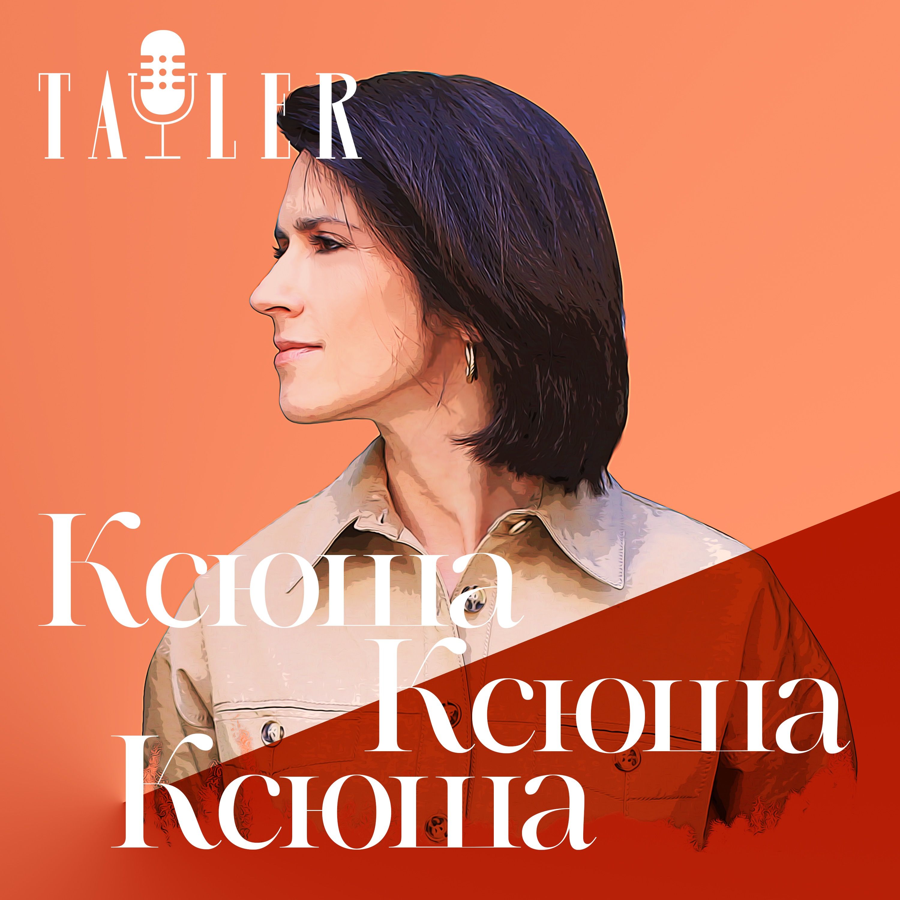 «Ксюша, Ксюша, Ксюша» Как мы будем путешествовать после карантина episode artwork