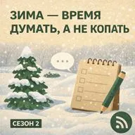 Зима — время думать, а не копать