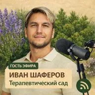 Иван Шаферов - Терапевтический сад: пространство, которое восстанавливает
