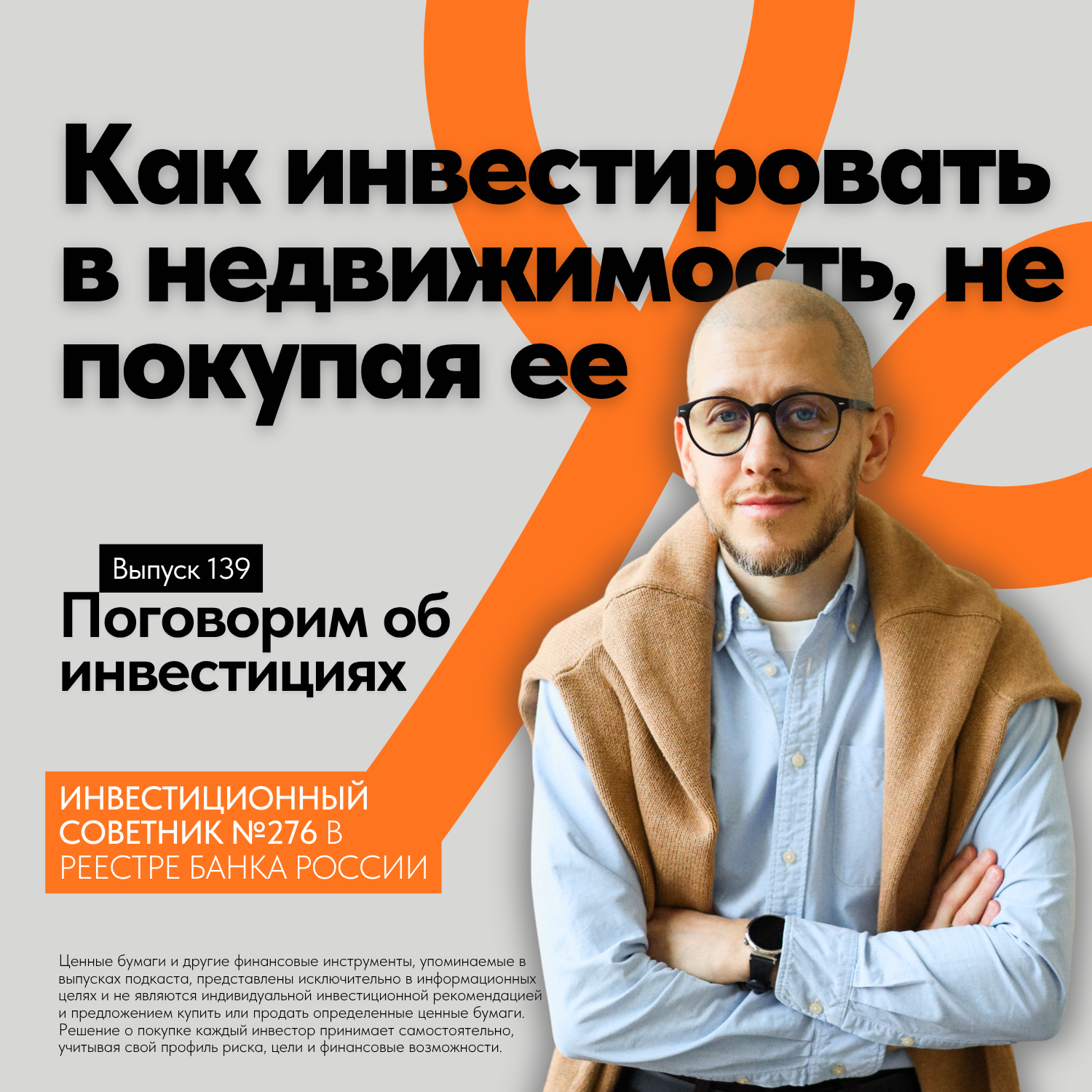 Как инвестировать в недвижимость, не покупая недвижимость episode artwork