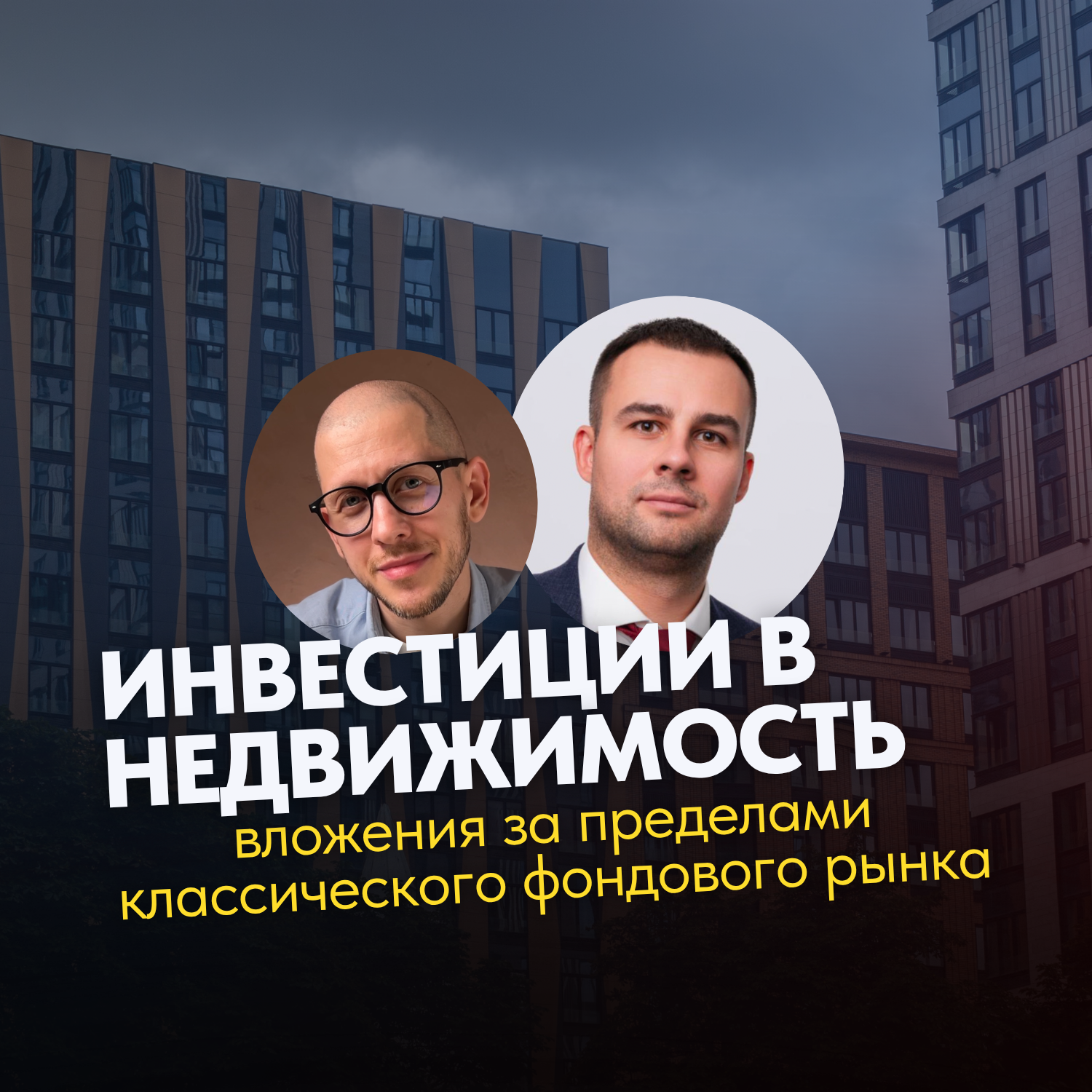Жилье, офисы, индустриальные парки и склады — как инвестировать в недвижимость в 2025 году episode artwork