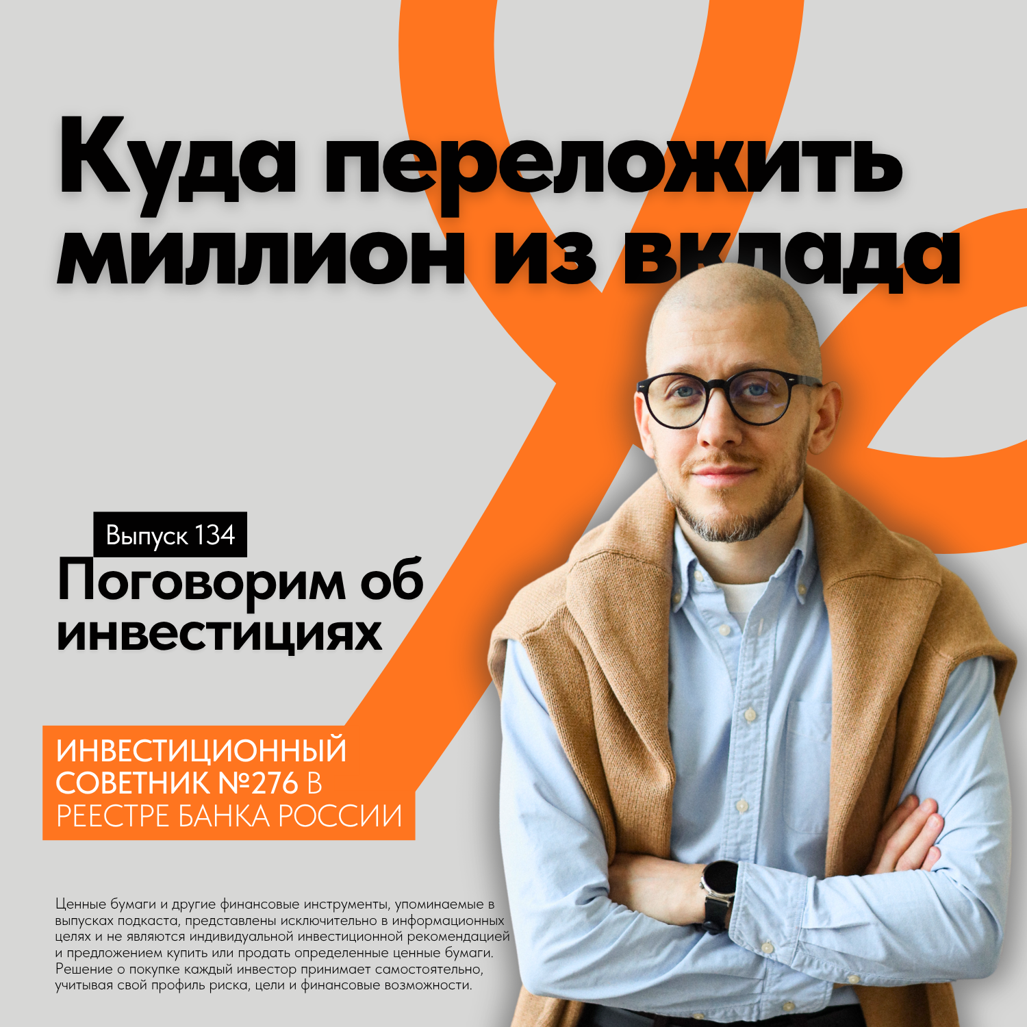 Куда переложить миллион из вклада после снижения ставки: подборка инструментов episode artwork