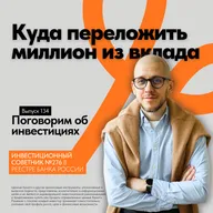 Куда переложить миллион из вклада после снижения ставки: подборка инструментов