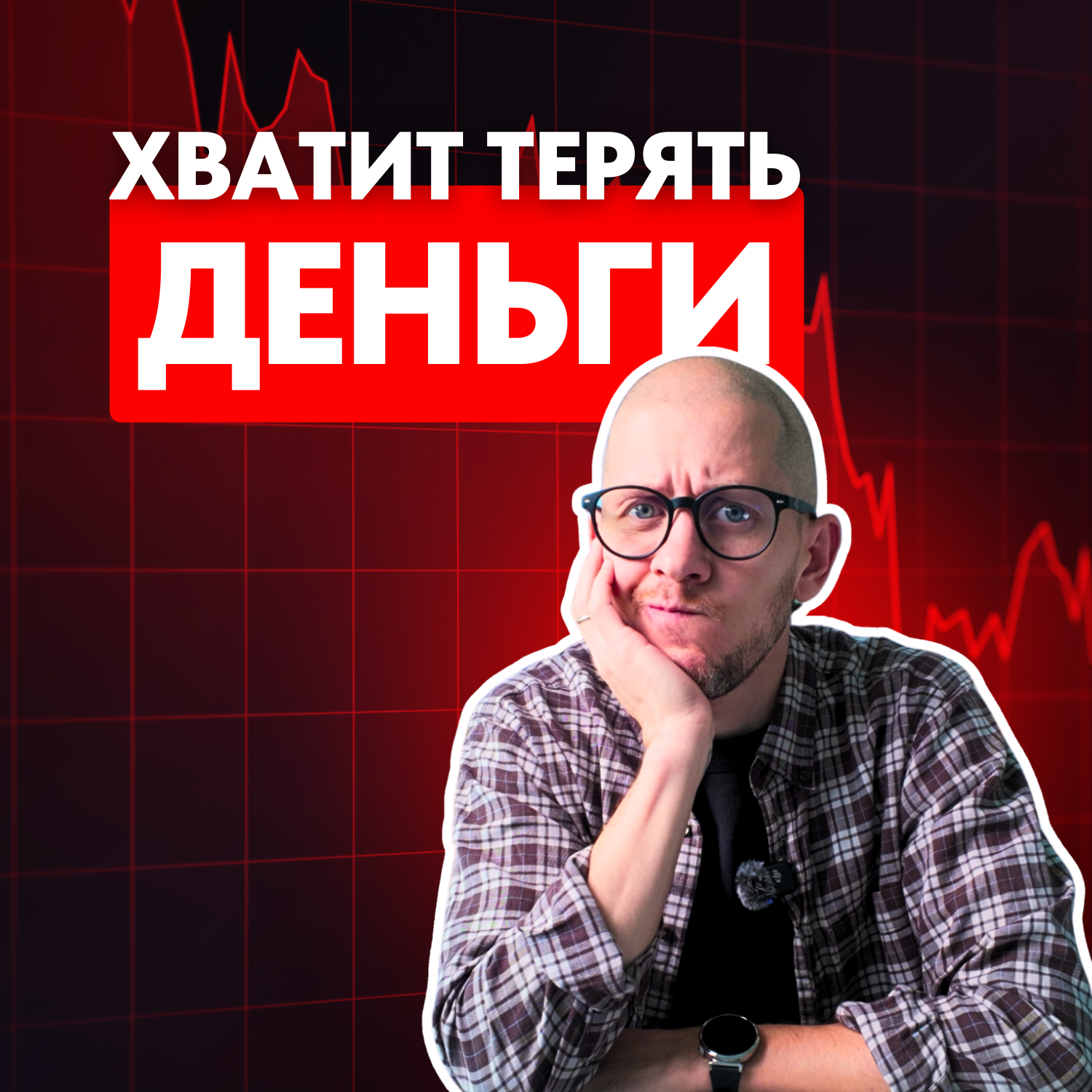 Как перестать терять деньги на бирже? Реши эту проблему и все наладится podcast