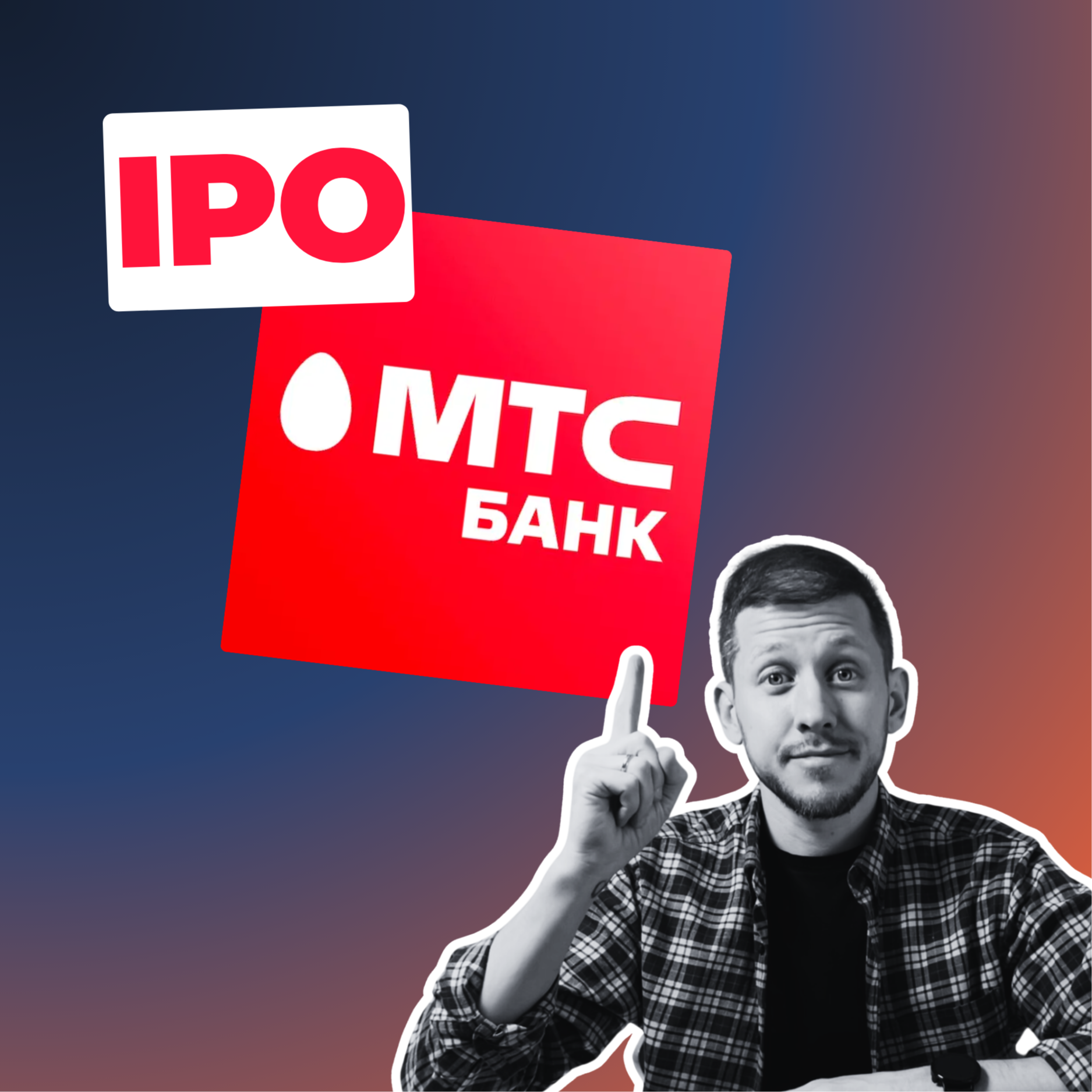 IPO МТС Банка. Стоит ли участвовать? РАЗБОР рисков и перспектив. episode artwork