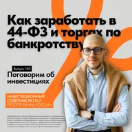 Как заработать в 44-ФЗ и торгах по банкротству