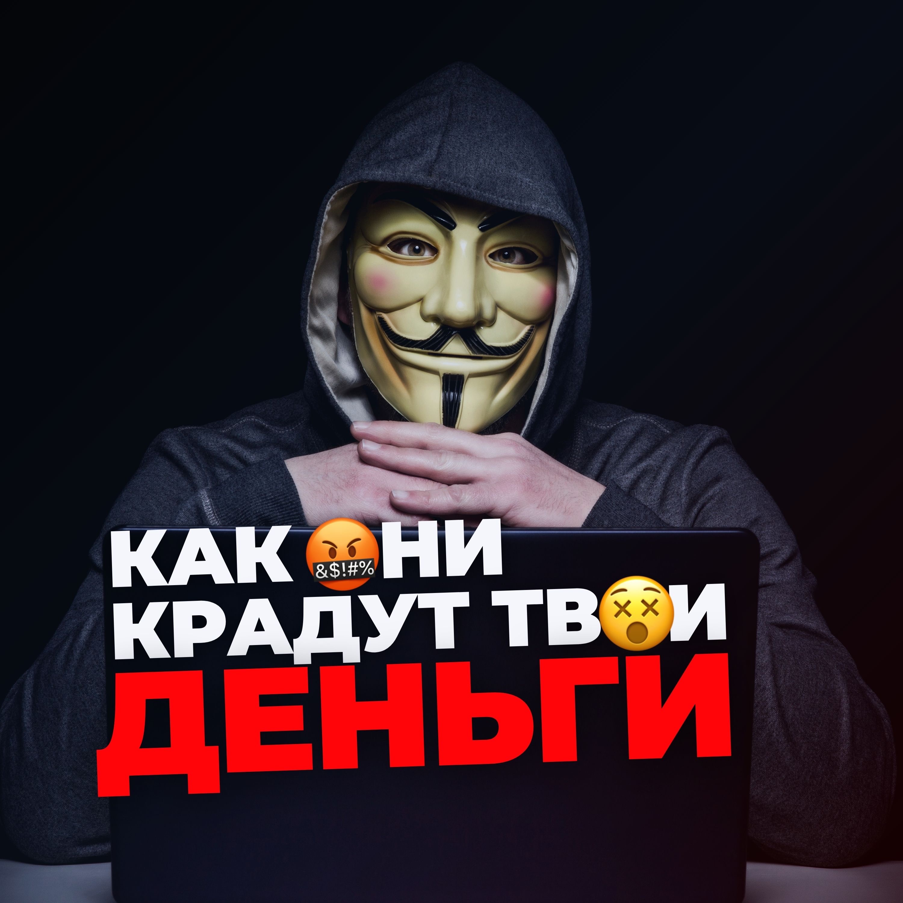 🤬 КАК МОШЕННИКИ КРАДУТ ТВОИ ДЕНЬГИ: разбор основных схем и способов защиты episode artwork