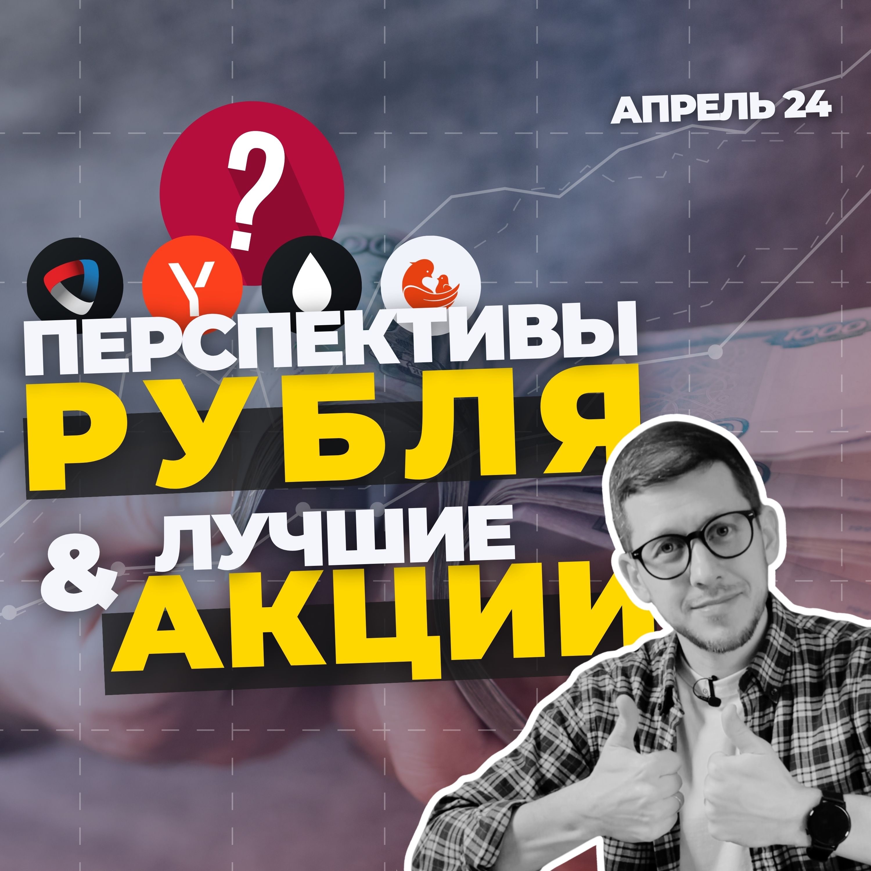 КУРС РУБЛЯ в апреле 2024 и подборка лучших акций на месяц episode artwork