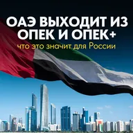 ОАЭ выходят из ОПЕК: чем это грозит российской экономике
