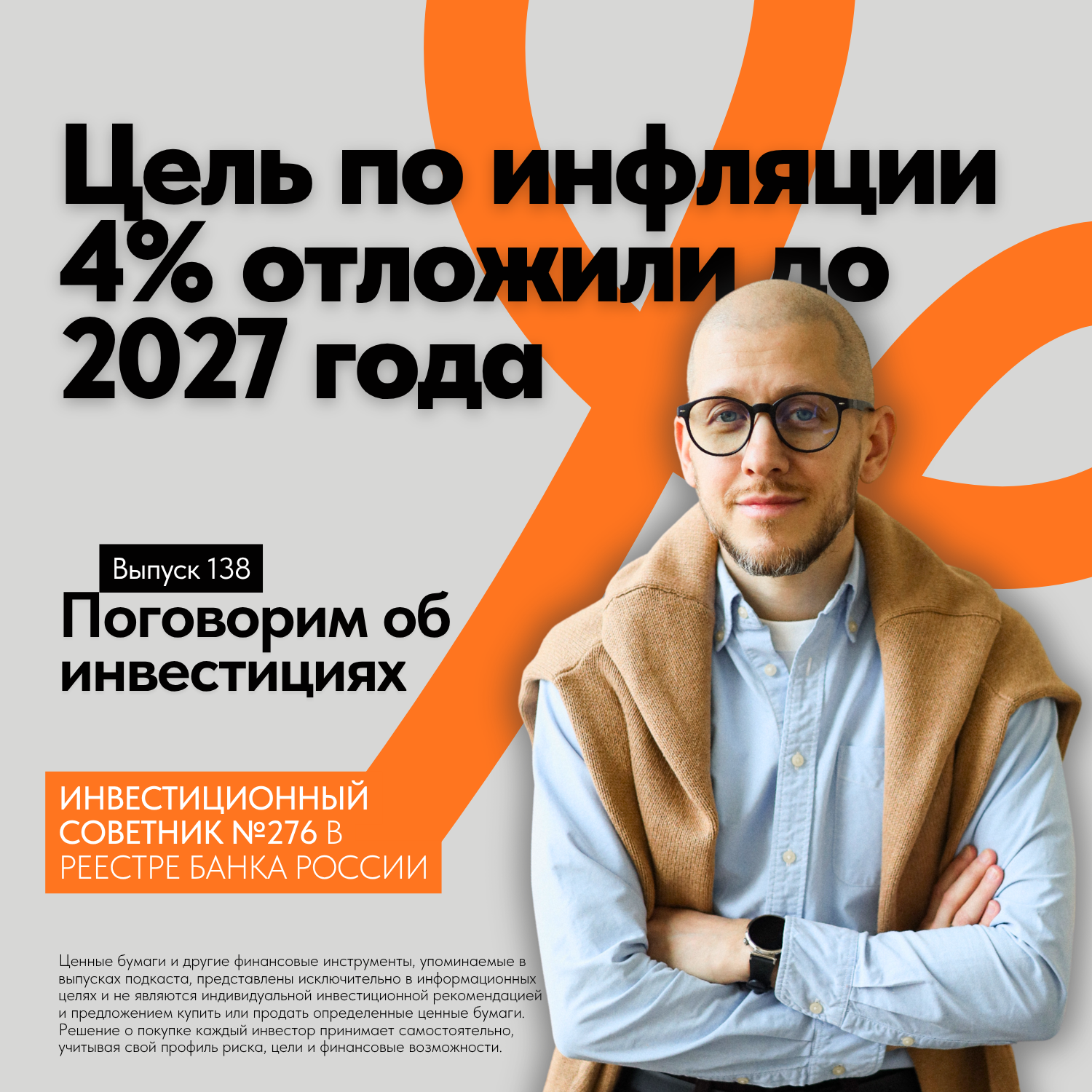 Цель по инфляции 4% отложили до 2027 года: что делать со сбережениями episode artwork